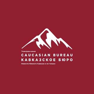 CAUCASIAN BUREAU || КАВКАЗСКОЕ БЮРО
