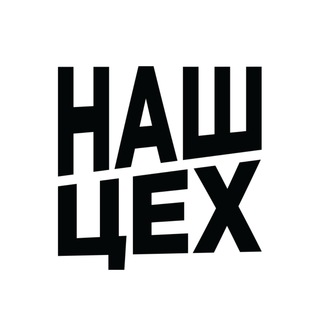 НАШ ЦЕХ