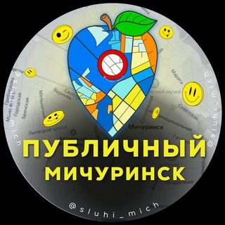 ПУБЛИЧНЫЙ | МИЧУРИНСК 