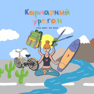 КАРМАННЫЙ УРАГАН