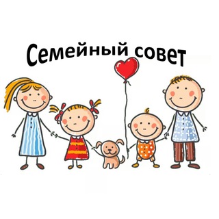 СЕМЕЙНЫЙ СОВЕТ