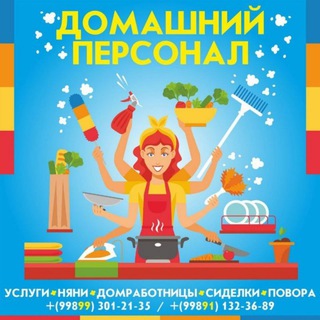 НЯНИ, ДОМРАБОТНИЦЫ, СИДЕЛКИ