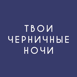ТВОИ ЧЕРНИЧНЫЕ НОЧИ