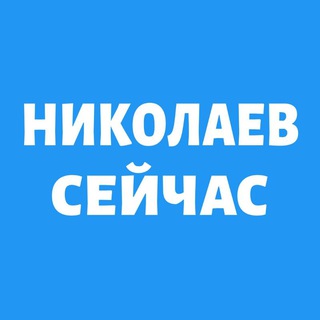НИКОЛАЕВ СЕЙЧАС