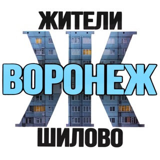ЖИТЕЛИ ВОРОНЕЖА (МКР.ШИЛОВО)