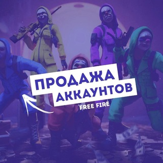 ФРИ ФАЕР ПРОДАЖА АКАУНТОВ