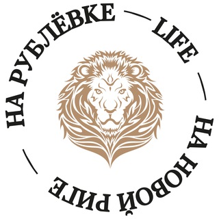 НА РУБЛЁВКЕ — НА НОВОЙ РИГЕ — LIFE