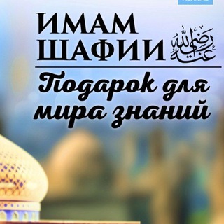 ШКОЛА ИМАМА АШ-ШАФИИ