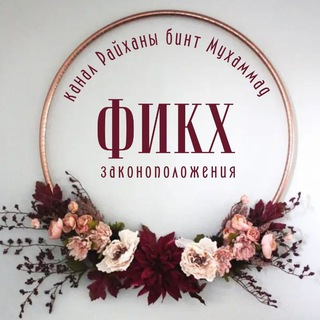 «ФИКХ И ФЕТВЫ ДЛЯ ЖЕНЩИН»