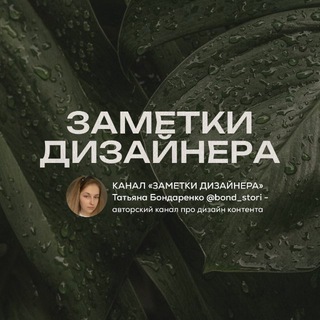 ЗАМЕТКИ ДЛЯ СТОРИС • @BOND_STORI