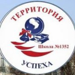 ШКОЛА 1352