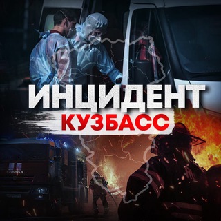 ИНЦИДЕНТ КУЗБАСС ️