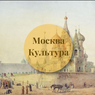 КУЛЬТУРНАЯ МОСКВА