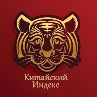 КИТАЙСКИЙ ИНДЕКС