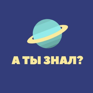 А ТЫ ЗНАЛ?