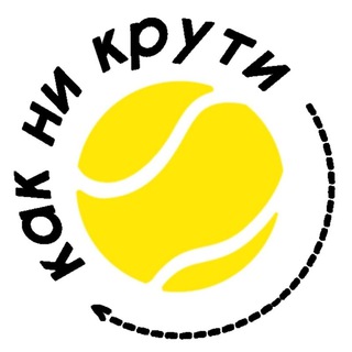 КАК НИ КРУТИ, БОЛЬШОЙ ТЕННИС