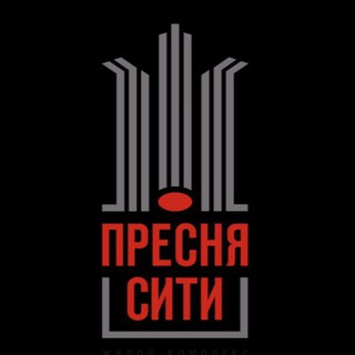 ПРЕСНЯ СИТИ - ВСЁ ПО ДЕЛУ