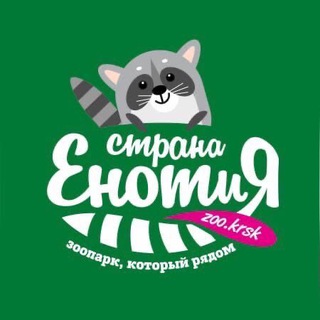 ЗООПАРК «СТРАНА ЕНОТИЯ» КРАСНОЯРСК