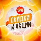 WB • СКИДКИ И АКЦИИ