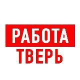РАБОТА В ТВЕРИ