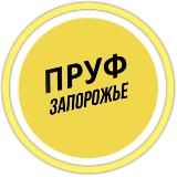 ПРУФ | ЗАПОРОЖЬЕ ЗАПОРІЖЖЯ