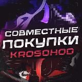 СОВМЕСТНЫЕ ПОКУПКИ| KROSOHOD