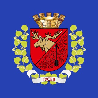 ГУСЕВСКИЙ ГОРОДСКОЙ ОКРУГ