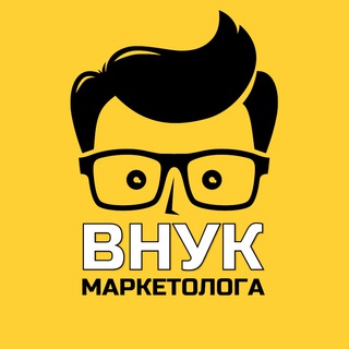 ВНУК МАРКЕТОЛОГА