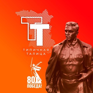 ТИПИЧНАЯ ТАЛИЦА