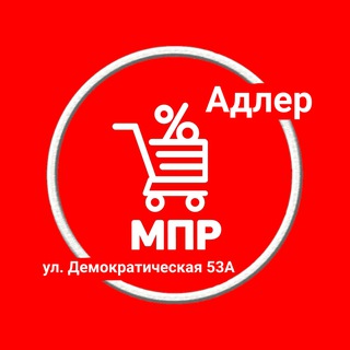 МПР АДЛЕР