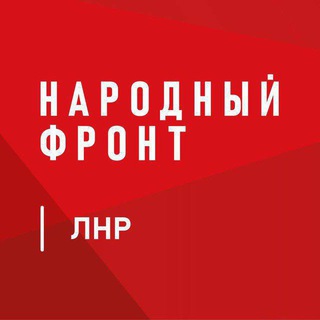 НАРОДНЫЙ ФРОНТ | ЛНР