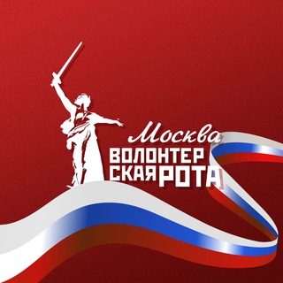 ВОЛОНТЕРСКАЯ РОТА МОСКВА