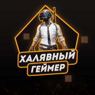 ХАЛЯВНЫЙ ГЕЙМЕР