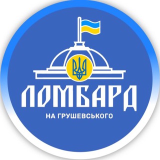 ЛОМБАРД НА ГРУШЕВСЬКОГО
