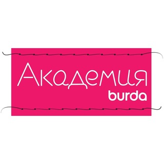 ШКОЛА ШИТЬЯ АКАДЕМИЯ BURDA