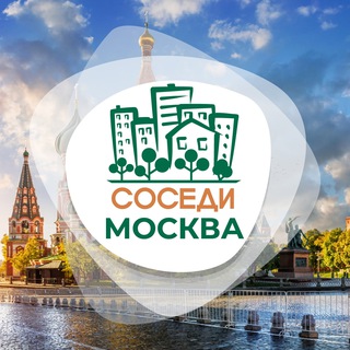 СОСЕДИ МОСКВА