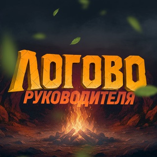 ЛОГОВО РУКОВОДИТЕЛЯ