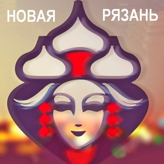 НОВАЯ РЯЗАНЬ