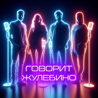 ГОВОРИТ ЖУЛЕБИНО  ️