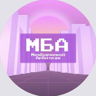 МБА | МЕЖБИРЖЕВОЙ АРБИТРАЖ