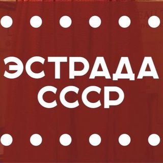  ЭСТРАДА СССР 