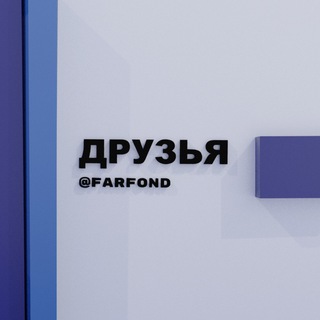 ДРУЗЬЯ