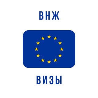 ВИЗЫ В ЕВРОСОЮЗ ВНЖ