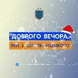 ДОБРОГО ВЕЧОРА, МИ З ХМЕЛЬНИЦЬКОГО