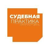 СУДЕБНАЯ ПРАКТИКА СКГД ВС РФ