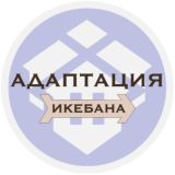 ИКЕБАНА | АДАПТАЦИЯ В США
