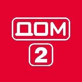 ДОМ 2 НОВОСТИ