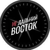 НЕДАЛЬНИЙ ВОСТОК