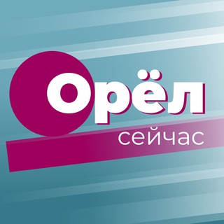 ОРЁЛ СЕЙЧАС