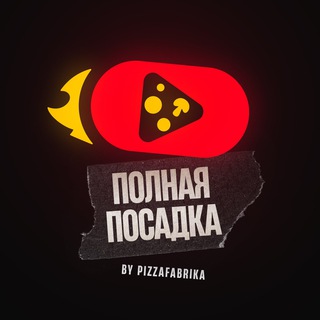 ПОЛНАЯ ПОСАДКА. BY ПИЦЦАФАБРИКА